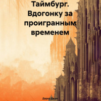 Таймбург. Вдогонку за проигранным временем