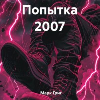 Попытка 2007