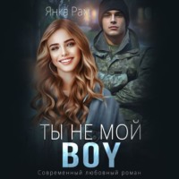 Ты не мой Boy