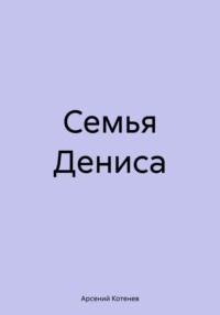 Семья Дениса