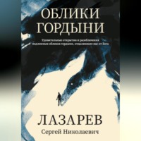 Облики гордыни