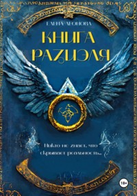 Книга Разиэля