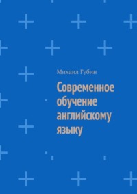 Современное обучение английскому языку