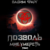 Позволь мне умереть. Том 1