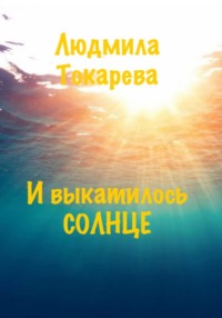 И выкатилось солнце