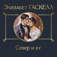 Север и юг