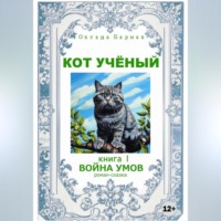 Кот учёный