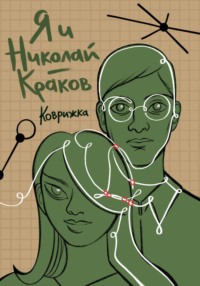 Я и Николай-Краков