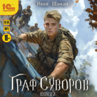 Граф Суворов. Книга 2