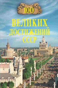 100 великих достижений СССР