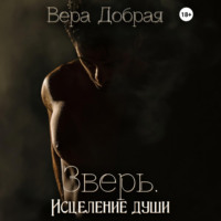 Зверь. Исцеление души