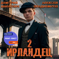 Ирландец 2