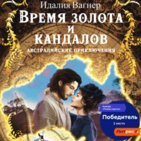 Время золота и кандалов (австралийские приключения)