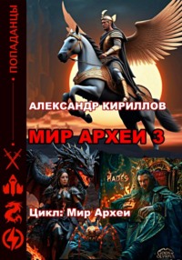 МИР АРХЕИ 3