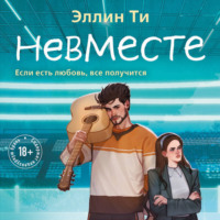 Невместе