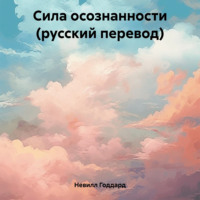 Сила осознанности (русский перевод)