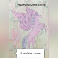 Волшебные лошади