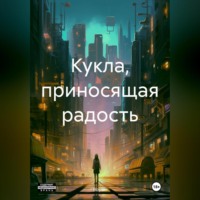 Кукла, приносящая радость