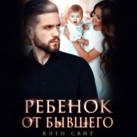 Ребенок от бывшего