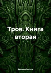 Троя. Книга вторая