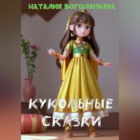 Кукольные сказки