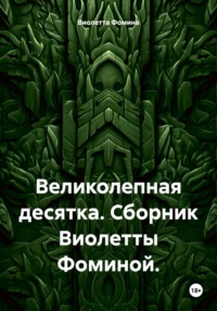 Великолепная десятка. Сборник Виолетты Фоминой.