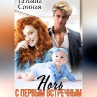 Ночь с первым встречным. Сюрприз для миллиардера