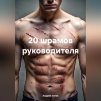 20 ШРАМОВ РУКОВОДИТЕЛЯ