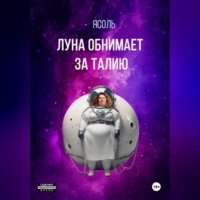 Луна обнимает за талию