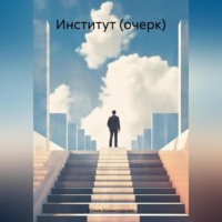 Институт (очерк)