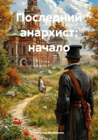 Последний анархист: начало