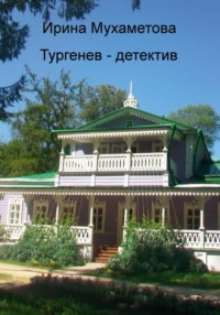 Тургенев – детектив