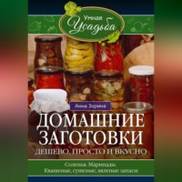 Домашние заготовки. Дешево, просто и вкусно. Соленья. Маринады. Квашеные, сушеные, вяленые запасы…