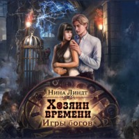 Хозяин времени. Игры богов