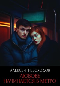 Любовь начинается в метро