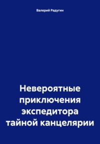 Невероятные приключения экспедитора тайной канцелярии