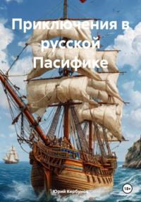 Приключения в русской Пасифике