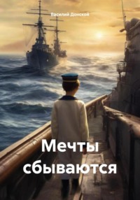 Мечты сбываются