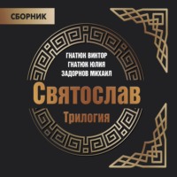 Трилогия «Святослав»