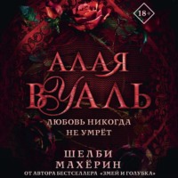 Алая вуаль