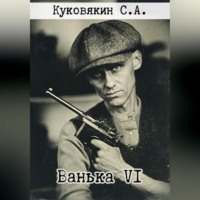 Ванька VI