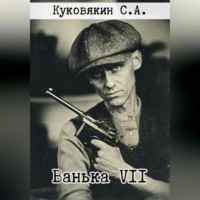 Ванька VII