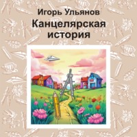 Канцелярская история