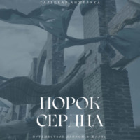 Порок сердца