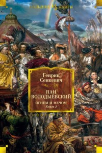 Пан Володыёвский. Огнем и мечом. Книга 3