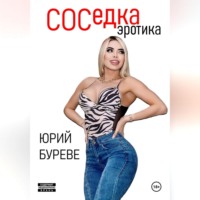 Соседка. Эротика