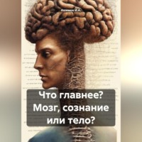 Что главнее? Мозг, сознание или тело?