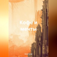 Кофе и мечты