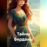 Тайны Верданы