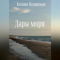 Дары Моря